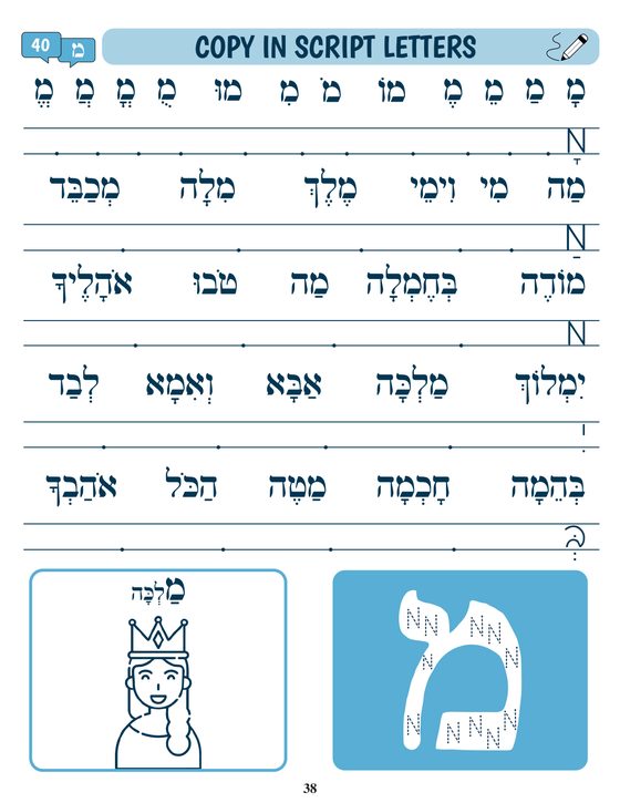 A workbook page of Hebrew words to copy in script, with ruled writing lines